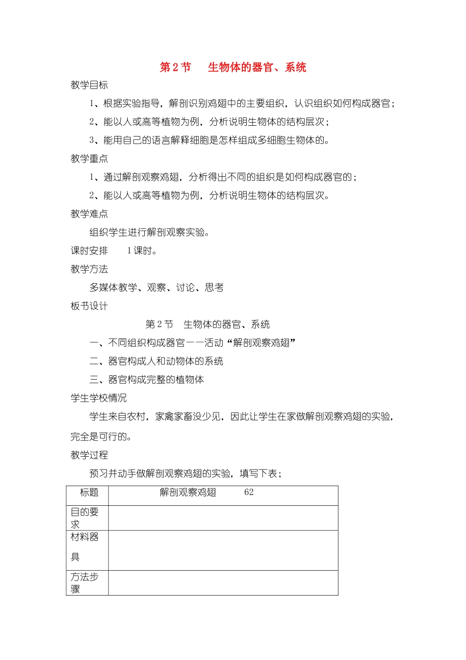 七年级生物上册 第4章第2节 生物体由器官和系统组成教案 北师大版_第1页