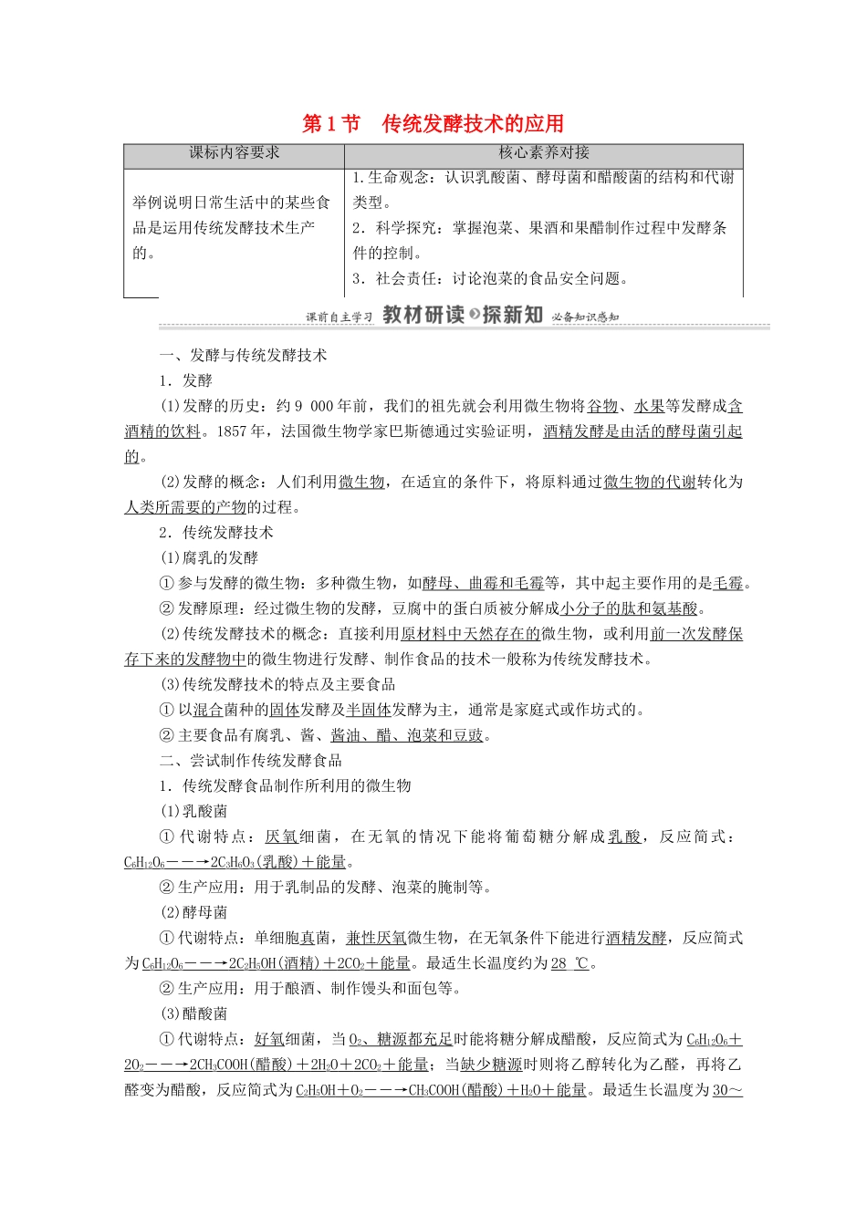 高中生物 第1章 发酵工程 第1节 传统发酵技术的应用教案 新人教版选择性必修3-新人教版高中选择性必修3生物教案_第1页