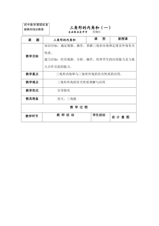 七年级数学三角形的内角和（一）苏教版