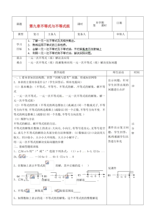 山东省滨州市邹平实验中学七年级数学下册《第九章不等式与不等式组》复习教案 人教新课标版