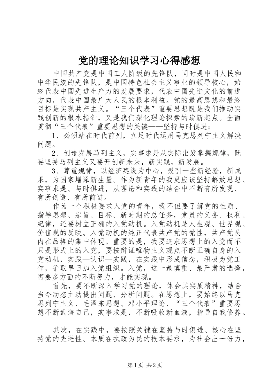 党的理论知识学习心得感想 _第1页