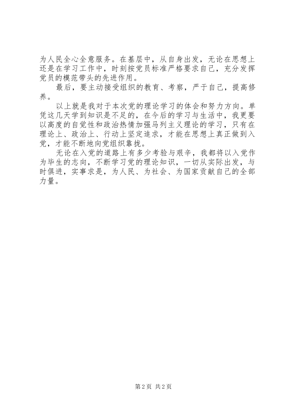 党的理论知识学习心得感想 _第2页
