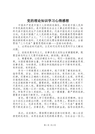 党的理论知识学习心得感想 