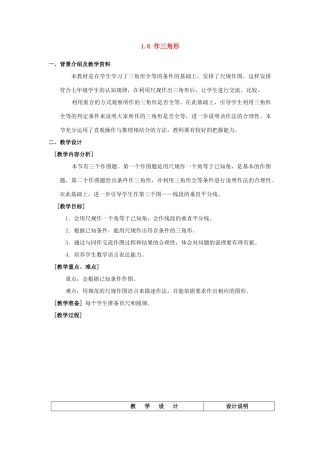七年级数学下：1.6作三角形教案（1）浙教版