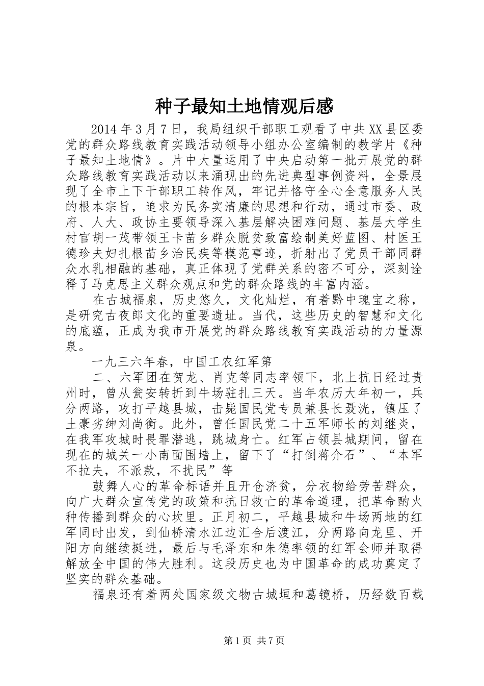 种子最知土地情观后感 _第1页