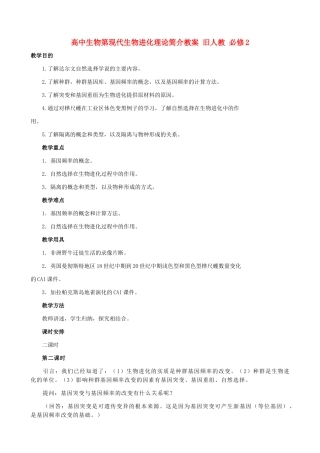 高中生物第现代生物进化理论简介教案 旧人教 必修2