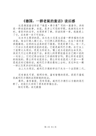 《德国，一群老鼠的童话》读后感 