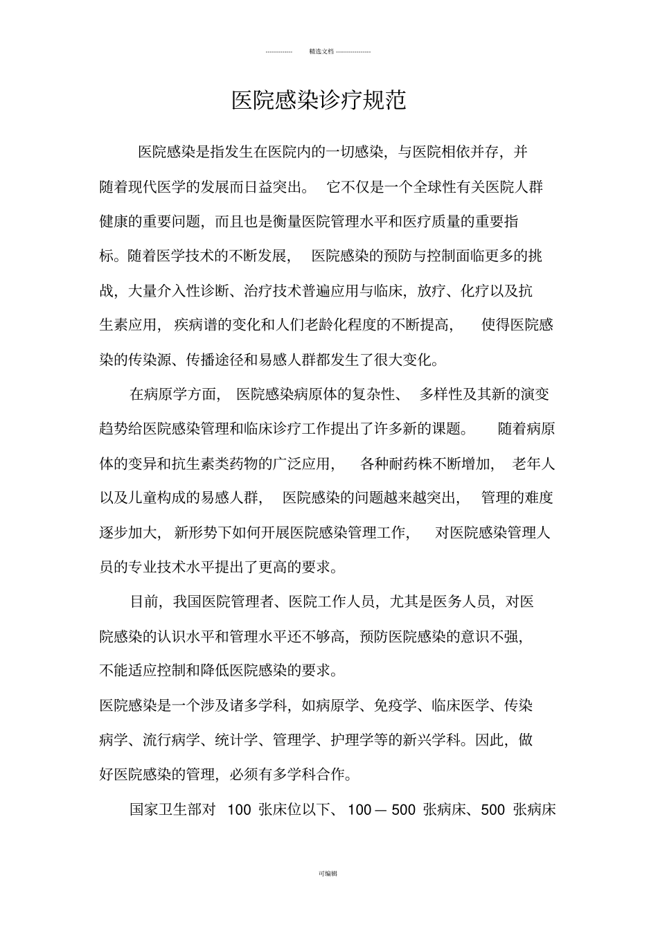 医院感染诊疗规范_第1页