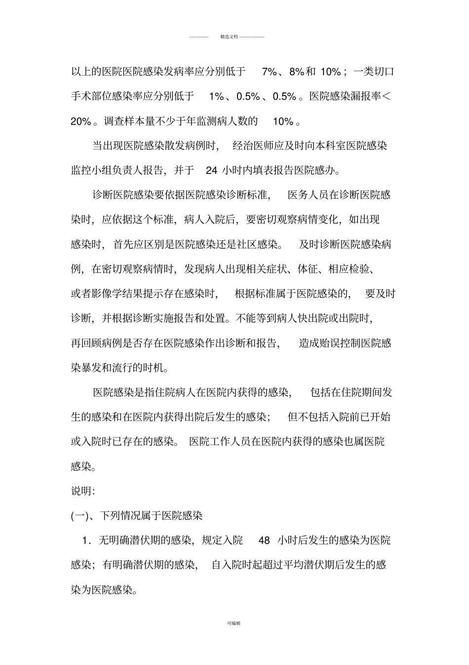 医院感染诊疗规范_第2页