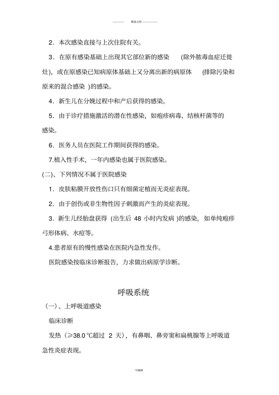 医院感染诊疗规范_第3页