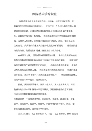 医院感染诊疗规范