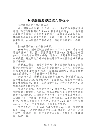 央视奠基者观后感心得体会 