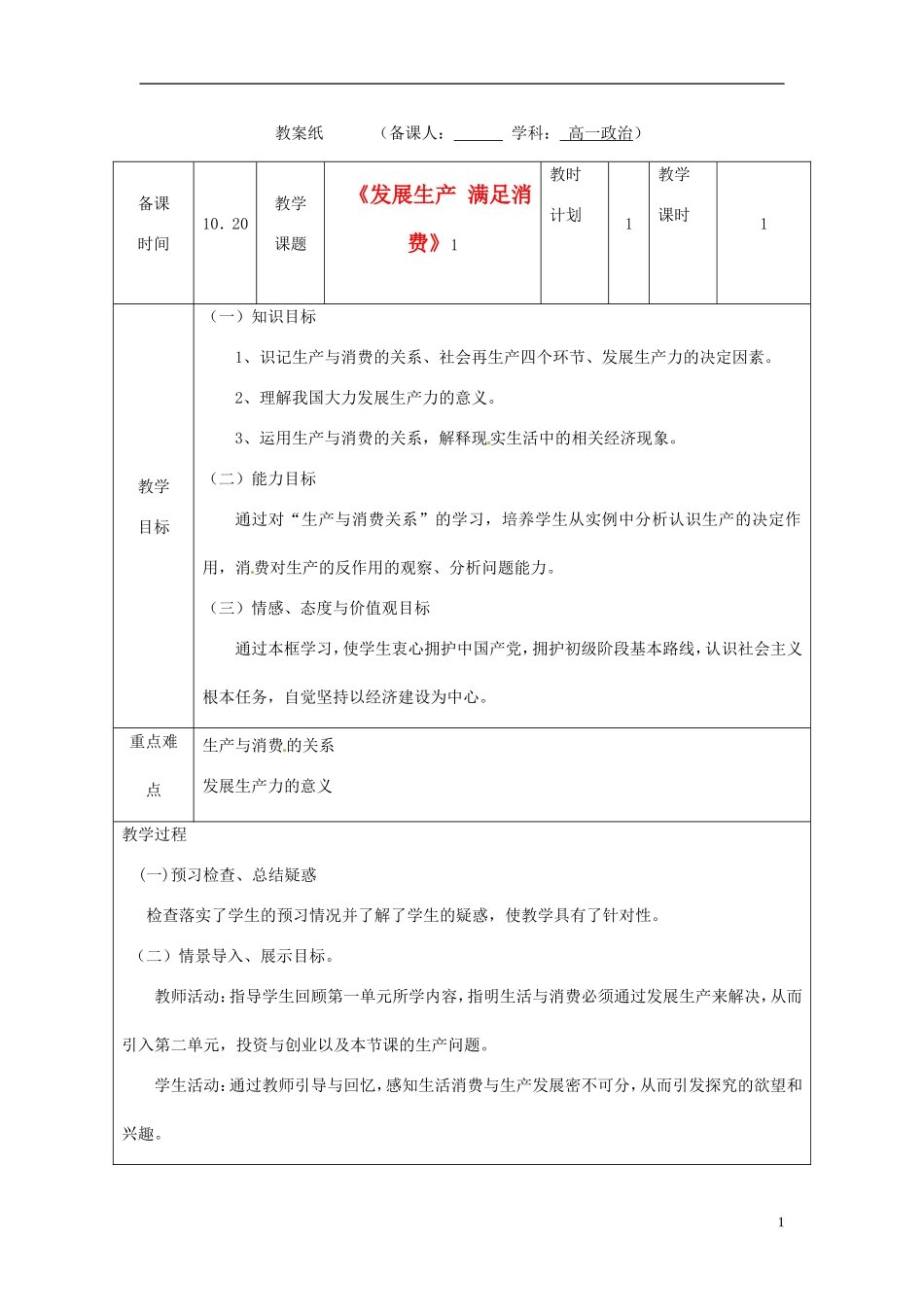 甘肃省民勤县第六中学高中政治《发展生产 满足消费》教学设计 新人教版必修1_第1页