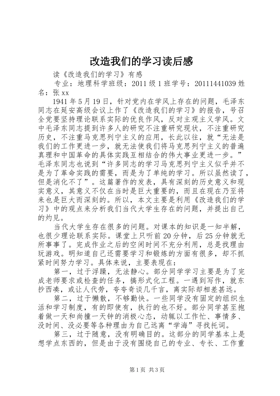 改造我们的学习读后感_1 _第1页