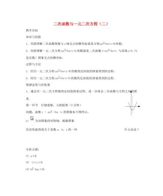 辽宁省丹东市九年级数学下册 第二章《二次函数 二次函数与一元二次方程（二）》教案 北师大版