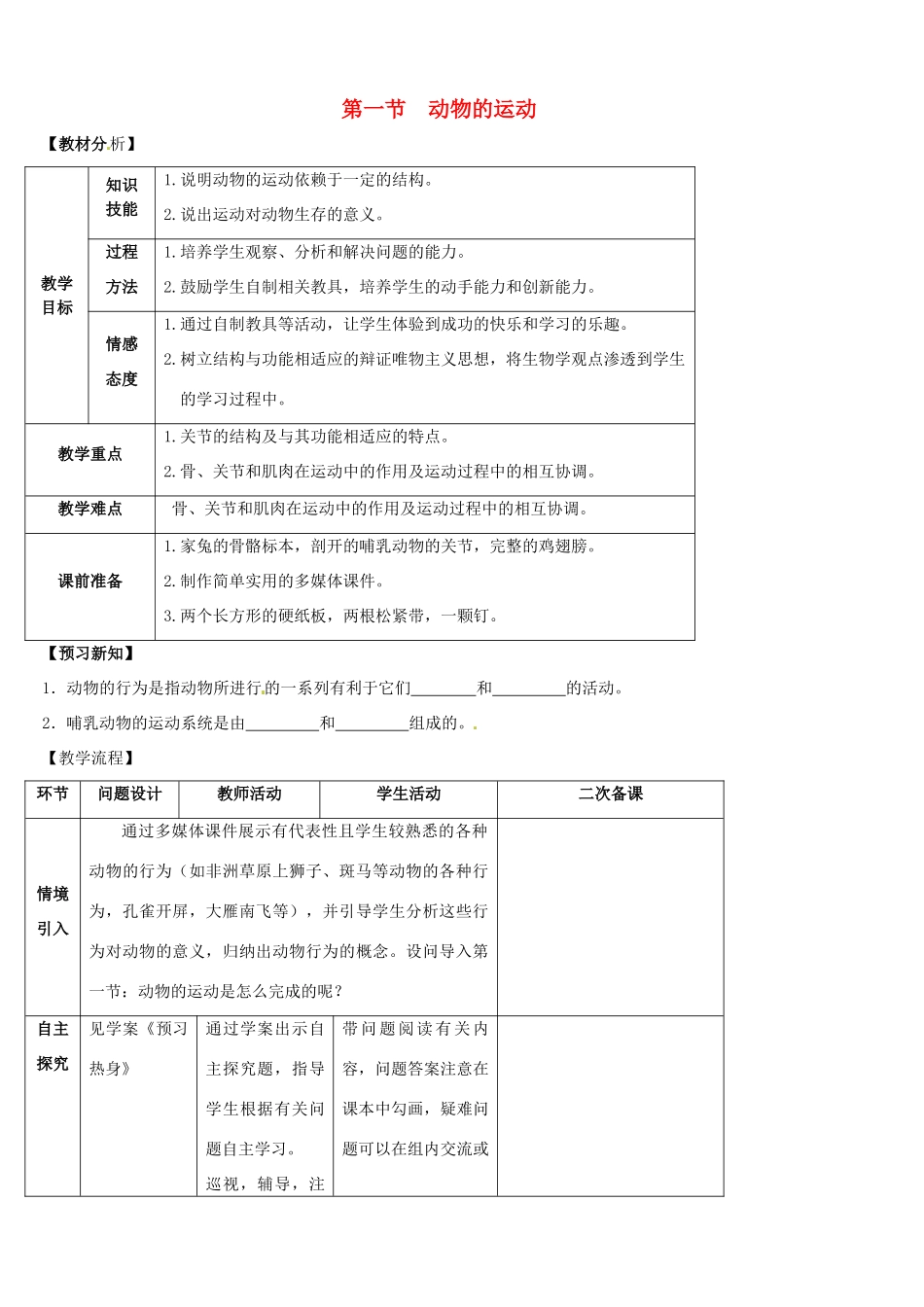 山东省宁阳县第二十五中学八年级生物上册《第五单元 第二章 第一节 动物的运动》教案 （新版）新人教版_第1页