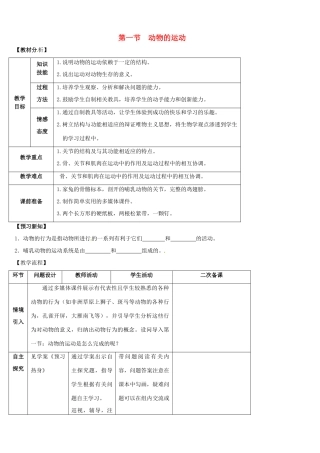 山东省宁阳县第二十五中学八年级生物上册《第五单元 第二章 第一节 动物的运动》教案 （新版）新人教版