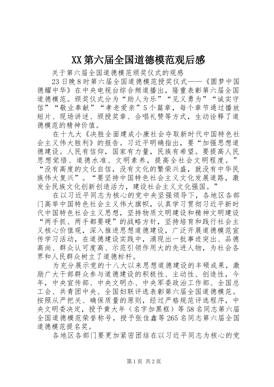 XX第六届全国道德模范观后感 _第1页