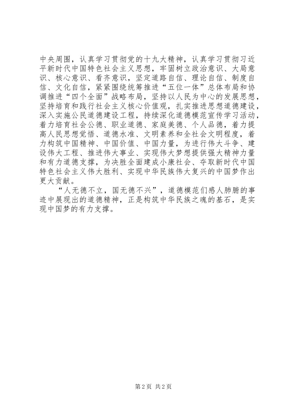 XX第六届全国道德模范观后感 _第2页