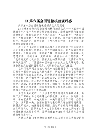 XX第六届全国道德模范观后感 