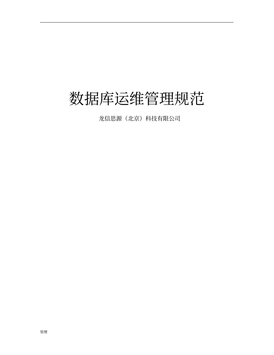 数据库运维的管理规_第1页