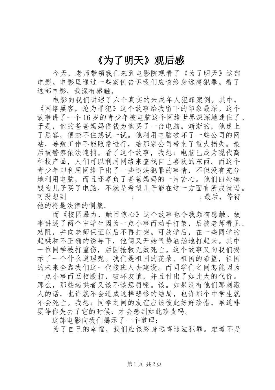 《为了明天》观后感 _第1页
