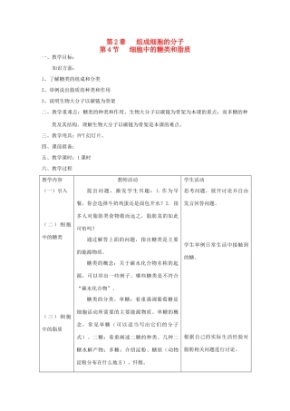 高中生物 2.4《细胞中的糖类和脂质》教案 新人教版必修1