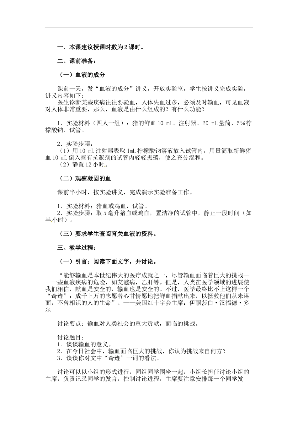 七年级生物下册9.1血液（教案）北师大版_第2页