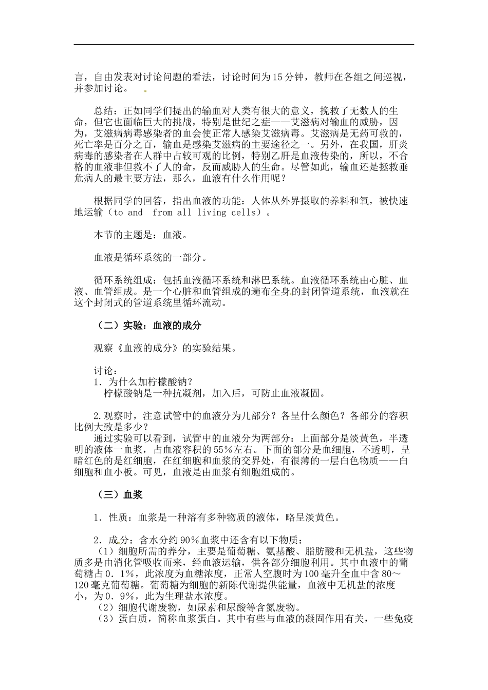 七年级生物下册9.1血液（教案）北师大版_第3页