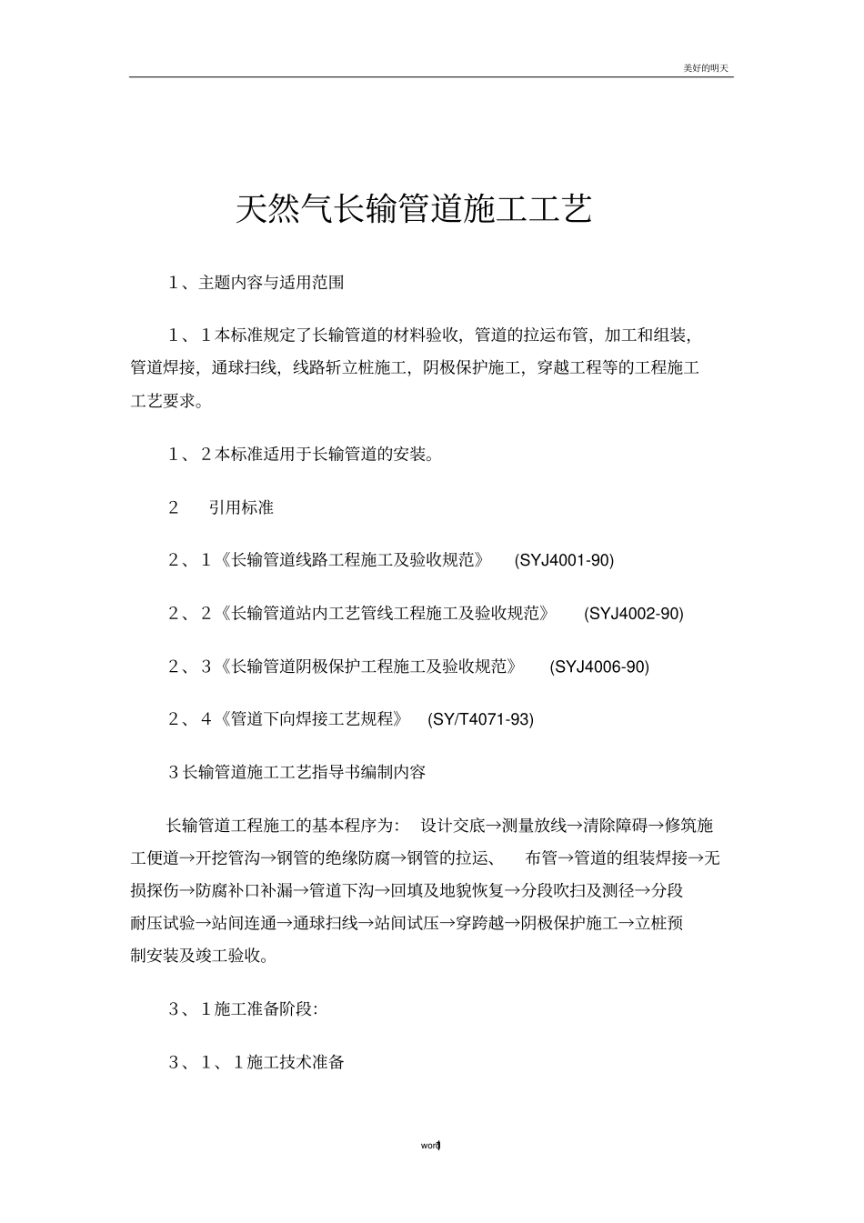 天然气长输管道施工工艺_第1页