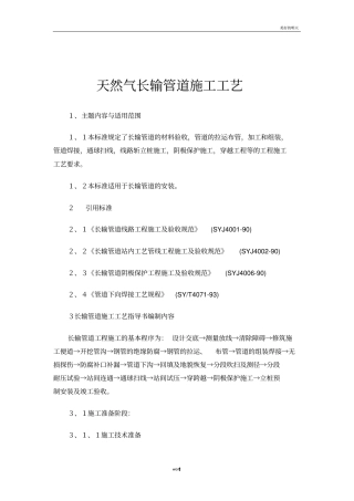 天然气长输管道施工工艺
