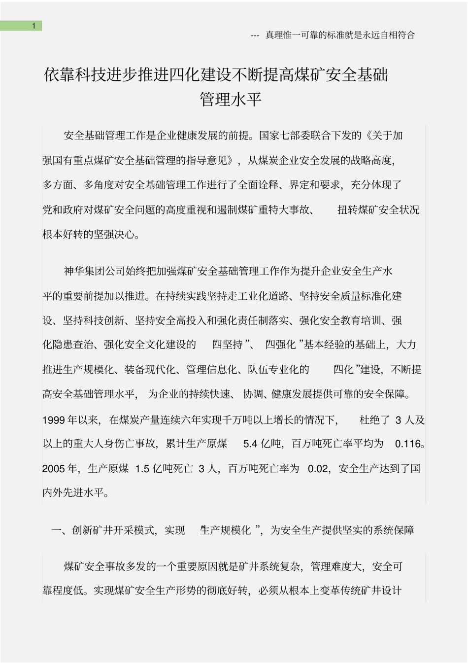 (矿山安全)依靠科技进步推进四化建设不断提高煤矿安全基础管理水平_第1页
