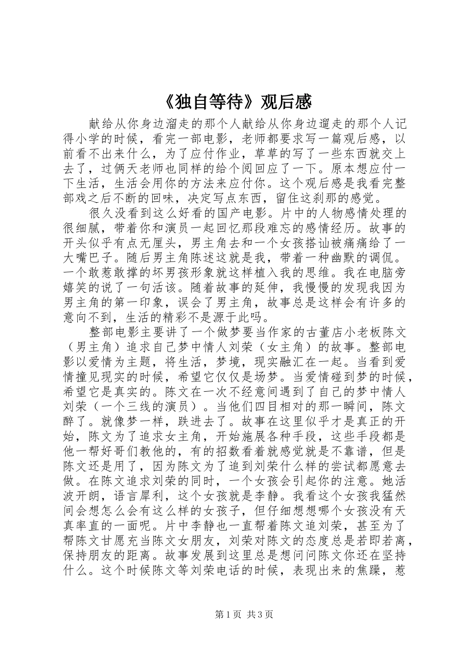 《独自等待》观后感 _第1页