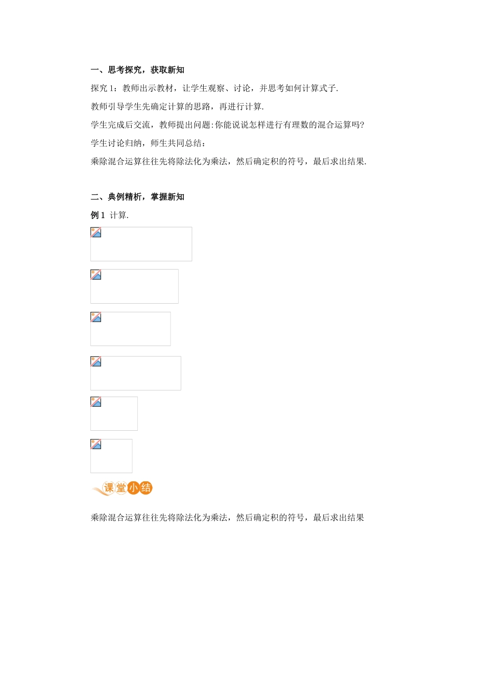七年级数学上册 第1章 有理数 1.4 有理数的乘除法 1.4.2 有理数的除法 课时2 有理数乘除混合运算教案 （新版）新人教版-（新版）新人教版初中七年级上册数学教案_第2页
