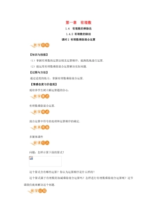 七年级数学上册 第1章 有理数 1.4 有理数的乘除法 1.4.2 有理数的除法 课时2 有理数乘除混合运算教案 （新版）新人教版-（新版）新人教版初中七年级上册数学教案