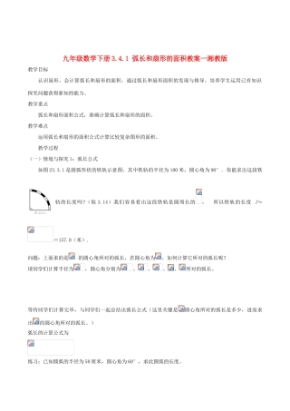 九年级数学下册 3.4.1 弧长和扇形的面积教案一 湘教版