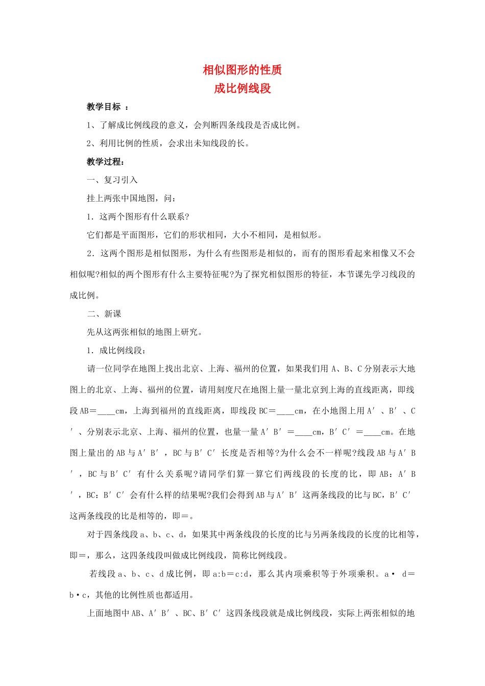 九年级数学上册《相似图形的性质》教案1 华东师大版_第1页