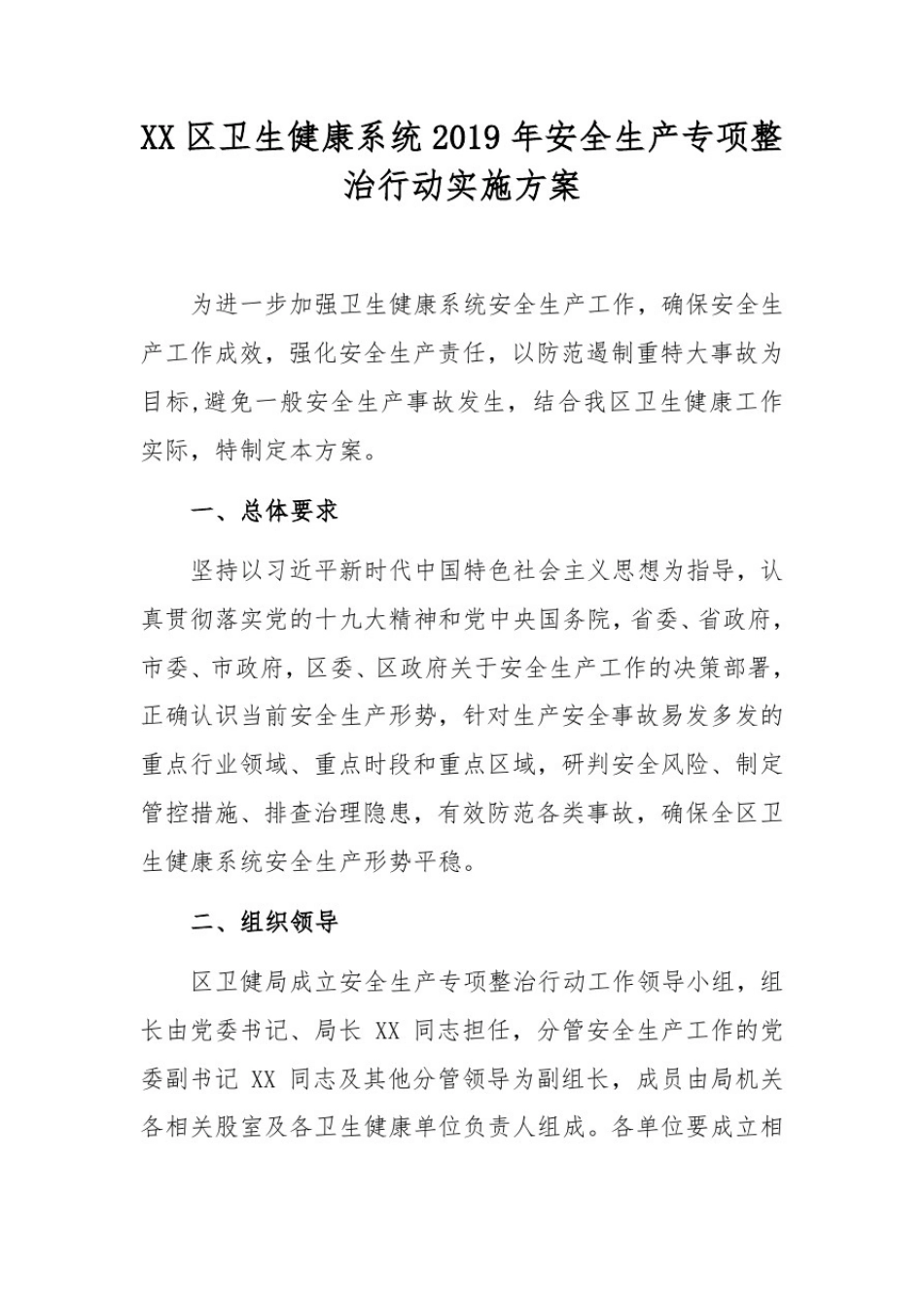 卫生健康系统2019年安全生产专项整治行动实施方案_第1页