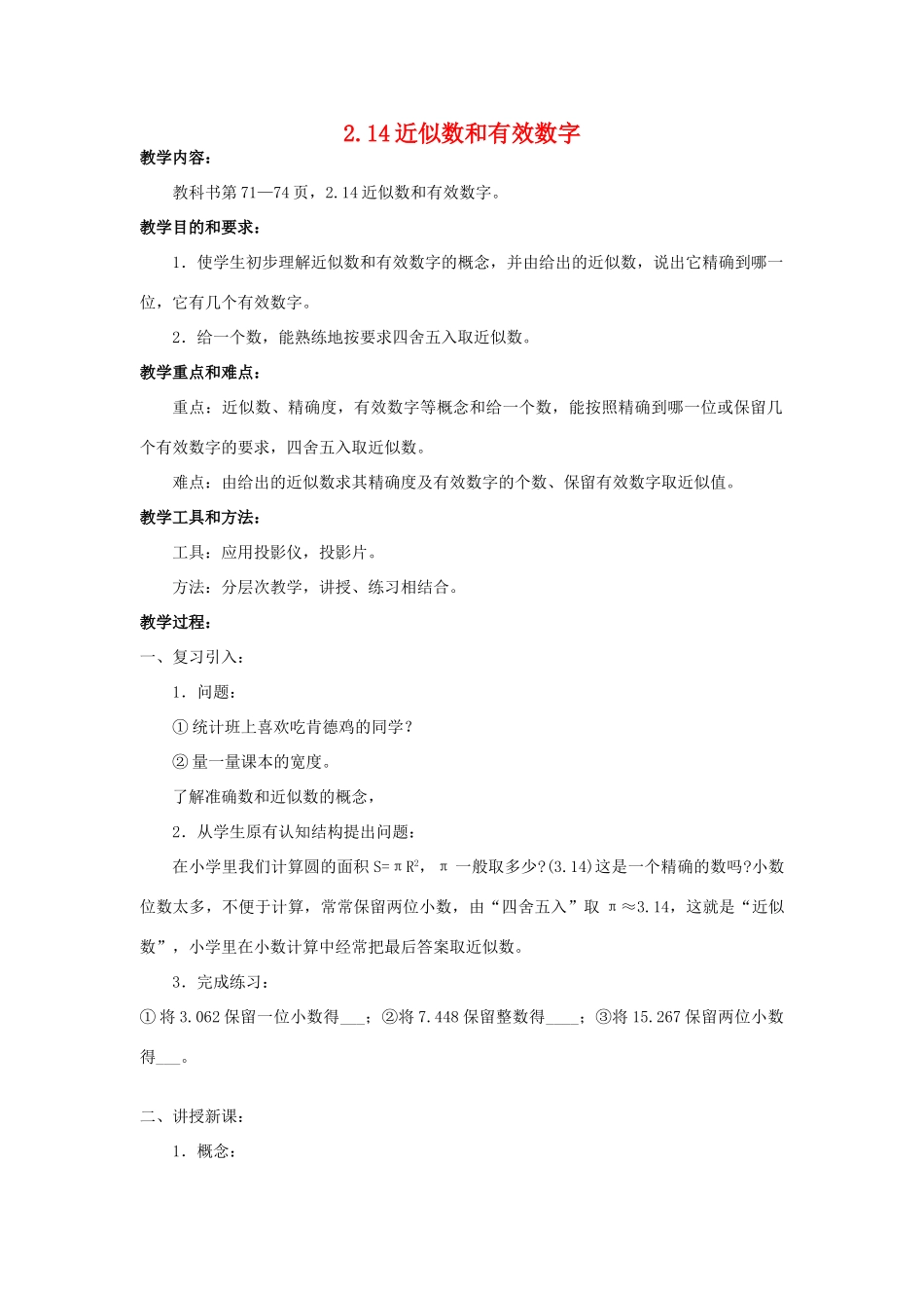 七年级数学上册2.14近似数和有效数字 教案华东师大版_第1页