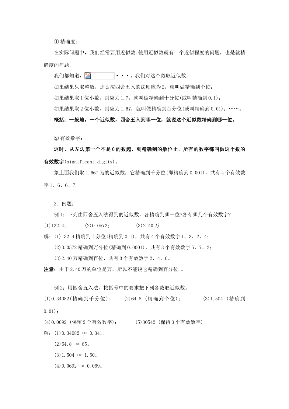 七年级数学上册2.14近似数和有效数字 教案华东师大版_第2页
