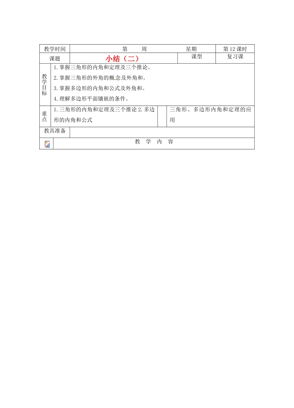 山东省临沭县七年级数学《第七章 三角形小结》教案（2） 新人教版_第1页