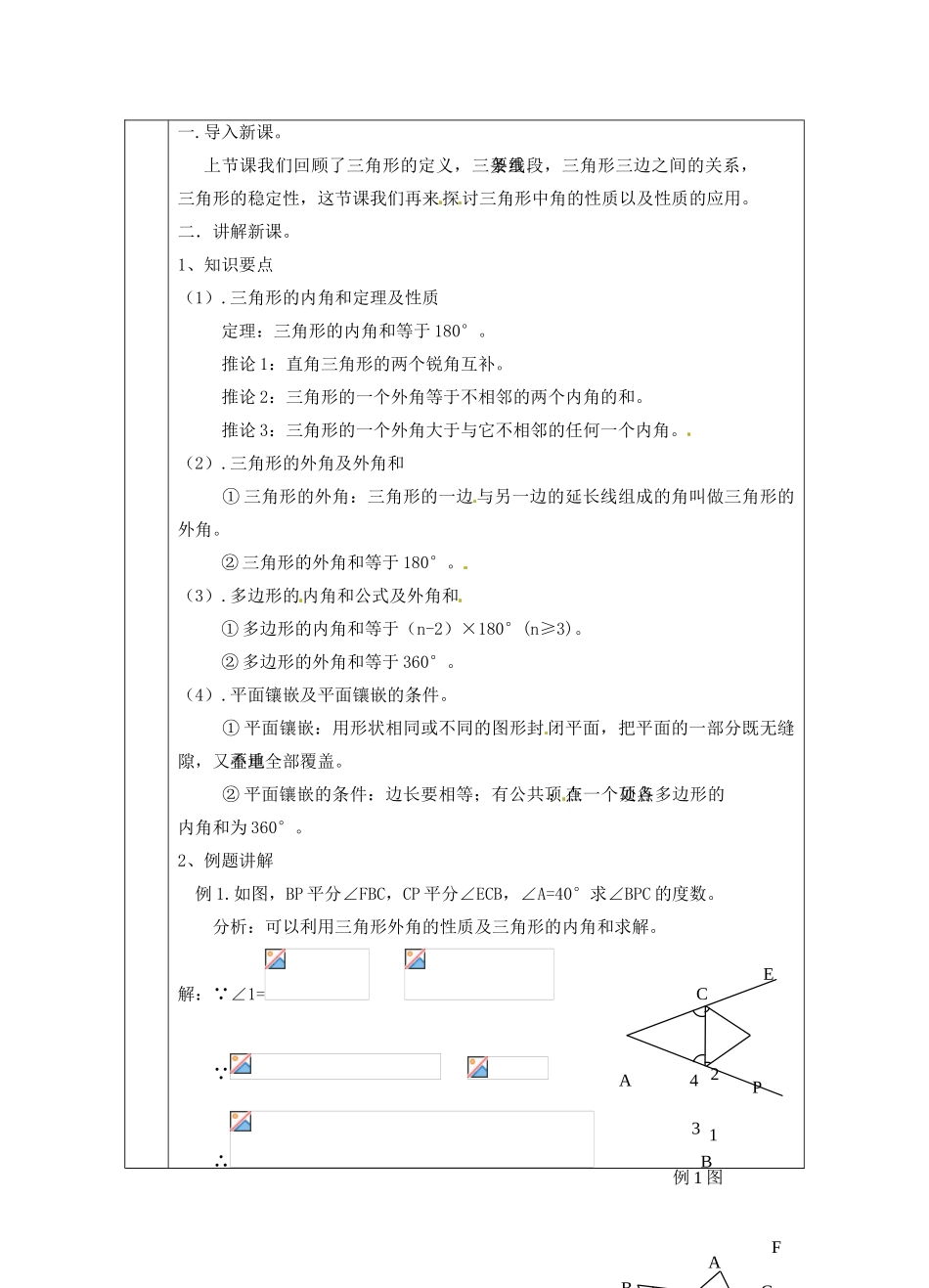 山东省临沭县七年级数学《第七章 三角形小结》教案（2） 新人教版_第2页