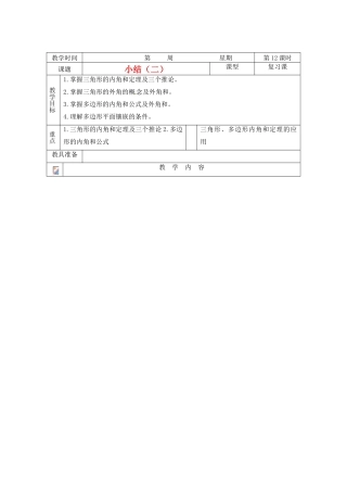 山东省临沭县七年级数学《第七章 三角形小结》教案（2） 新人教版