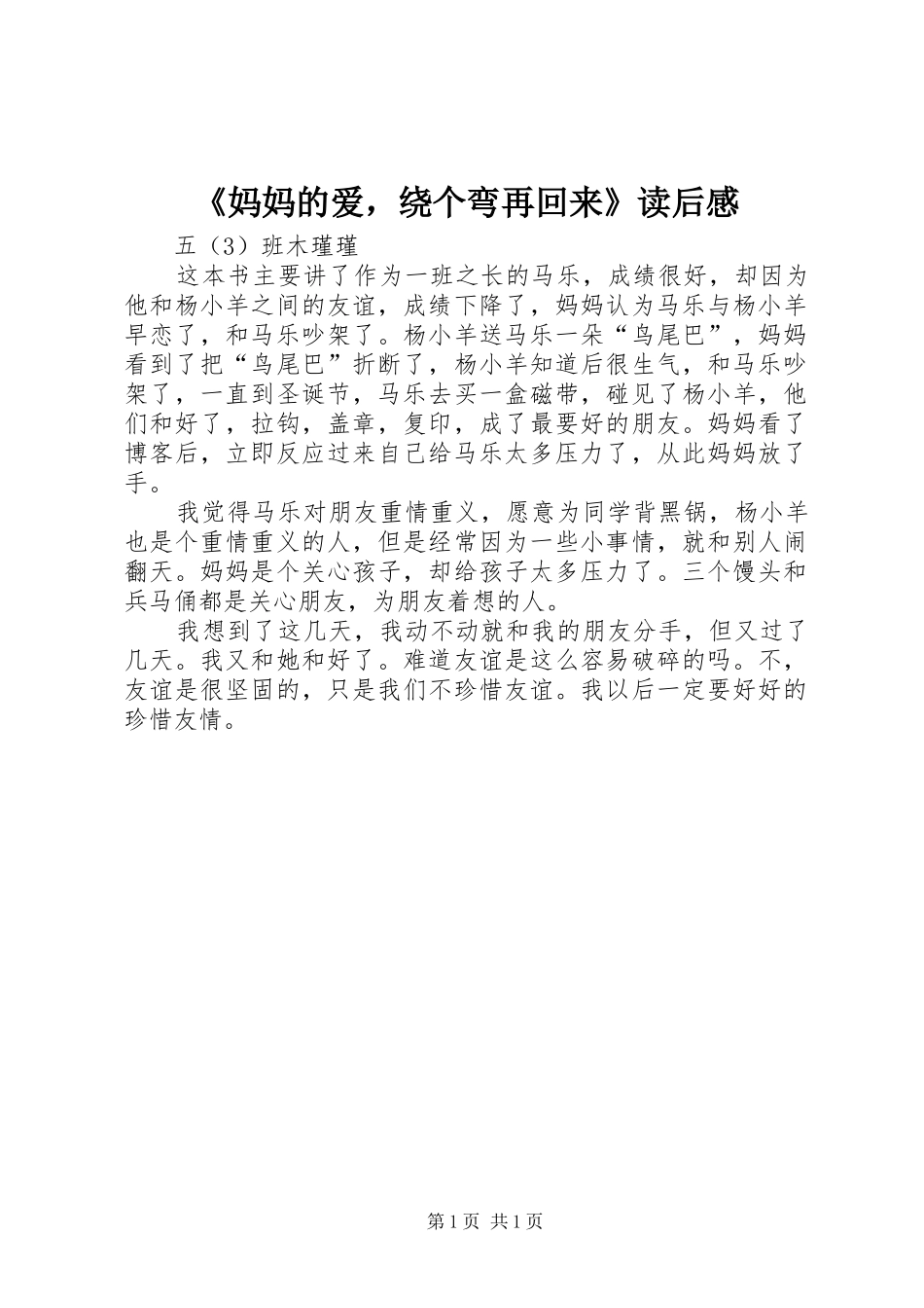 《妈妈的爱，绕个弯再回来》读后感 _第1页