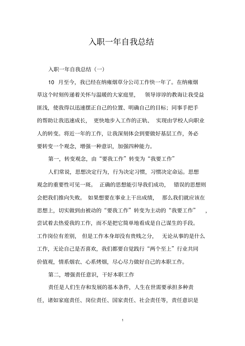入职一年自我总结_第1页
