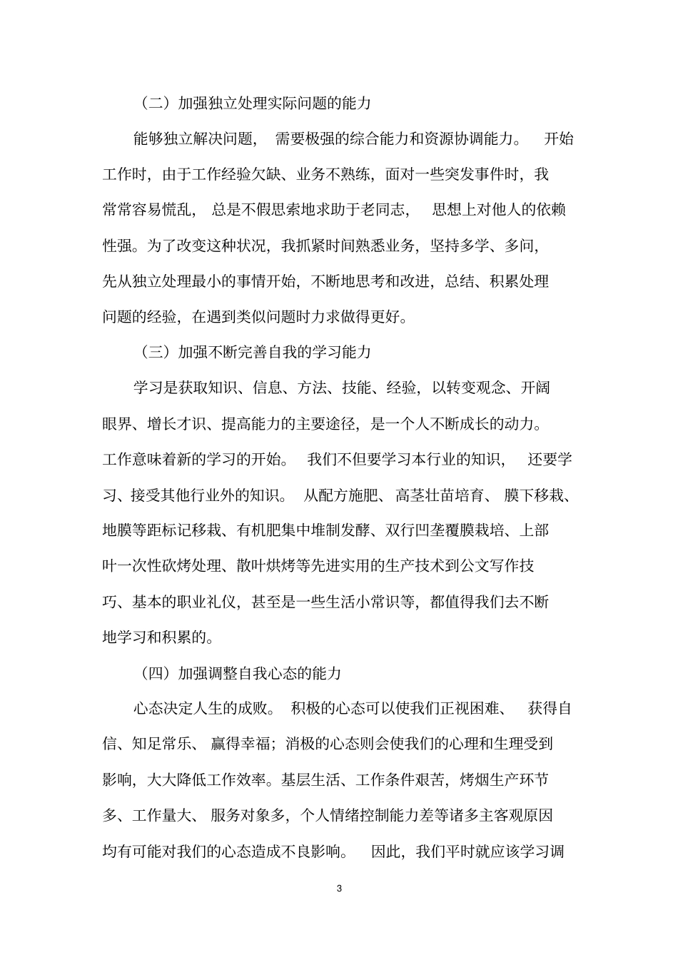 入职一年自我总结_第3页