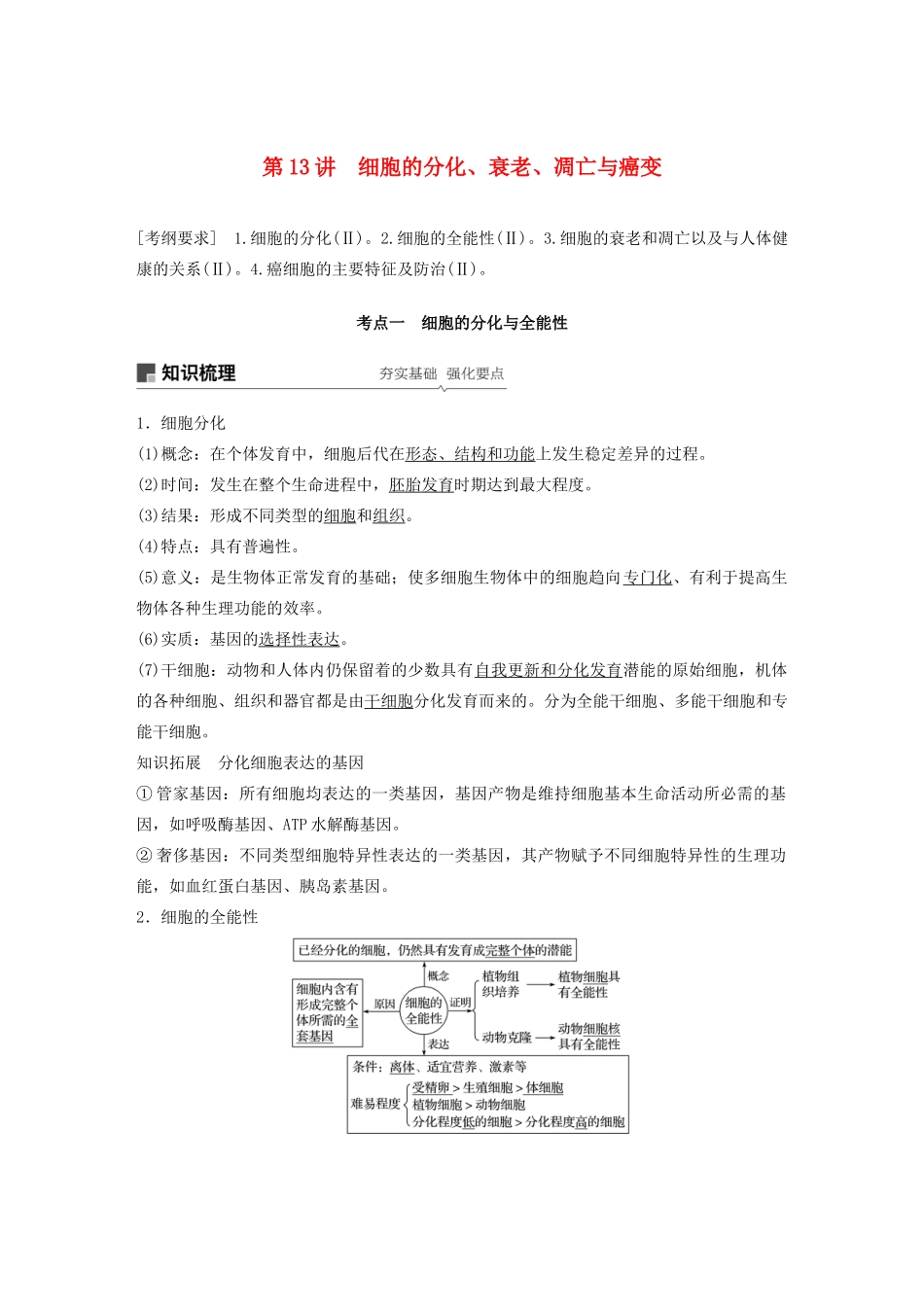 高考生物新导学大一轮复习 第四单元 细胞的生命历程 第13讲 细胞的分化、衰老、凋亡与癌变讲义（含解析）北师大版-北师大版高三全册生物教案_第1页