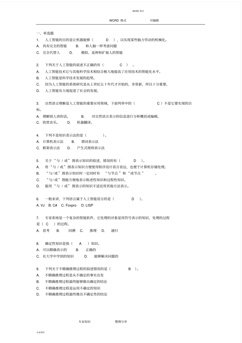 人工智能复习试题和答案及解析_第1页