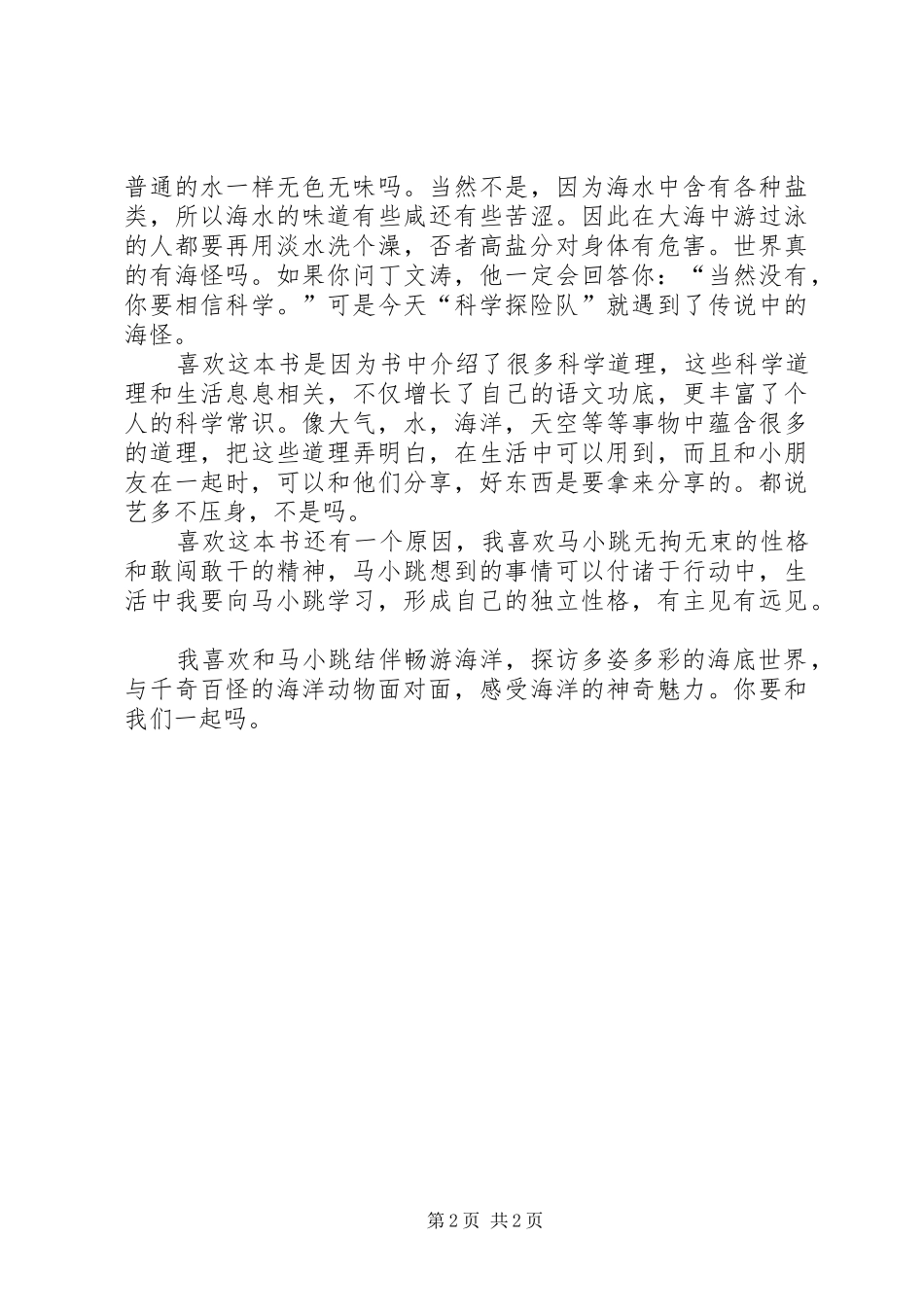 《马小跳发现之旅——潜入海洋》读后感 _第2页