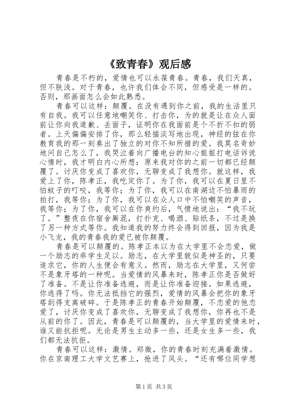 《致青春》观后感 _第1页